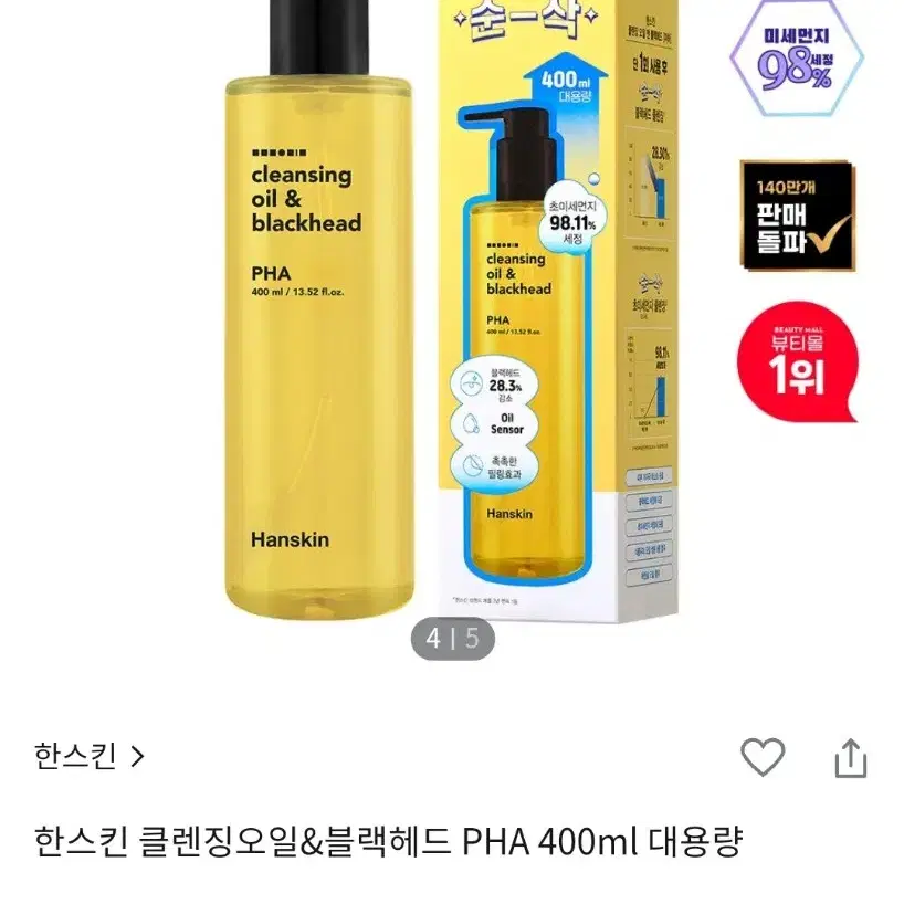 대용량 새상품 한스킨 클렌징오일&블랙헤드 PHA 400ml