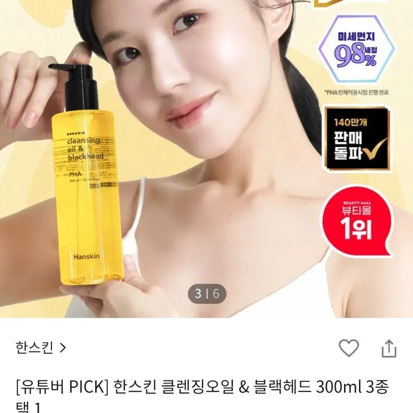 대용량 새상품 한스킨 클렌징오일&블랙헤드 PHA 400ml