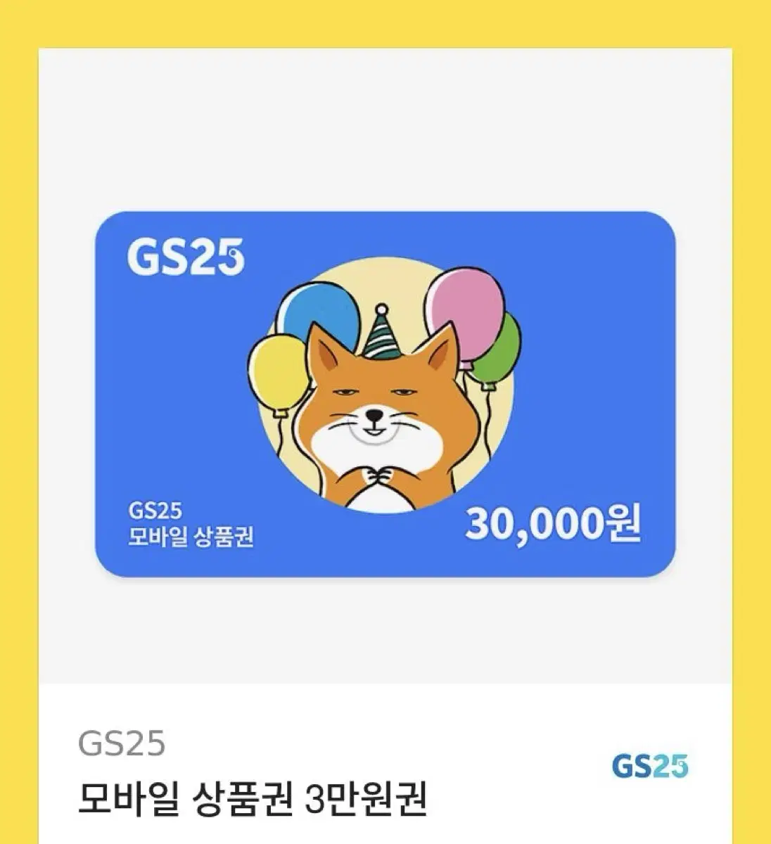 gs25 3만원 기프티콘 팔아요