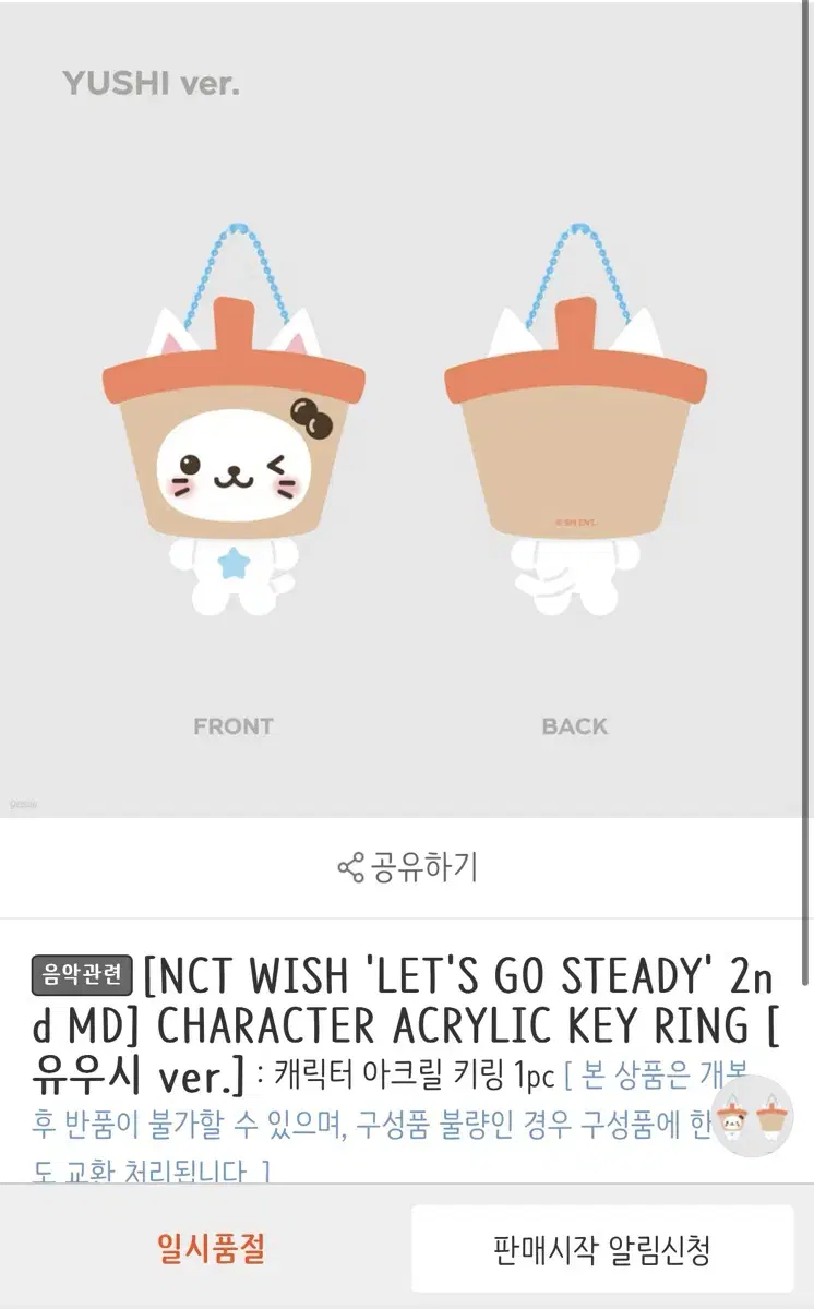 엔시티위시 NCT WISH 스테디 아크릴 키링 MD 양도