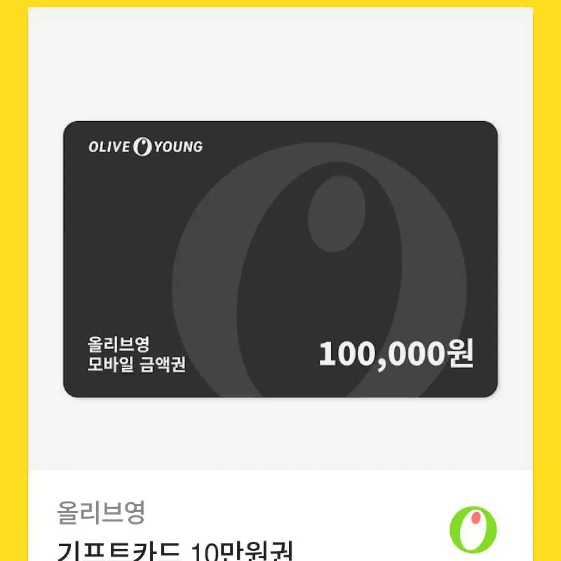 올리브영 기프티콘 10만원