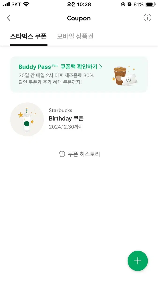 스타벅스 생일쿠폰