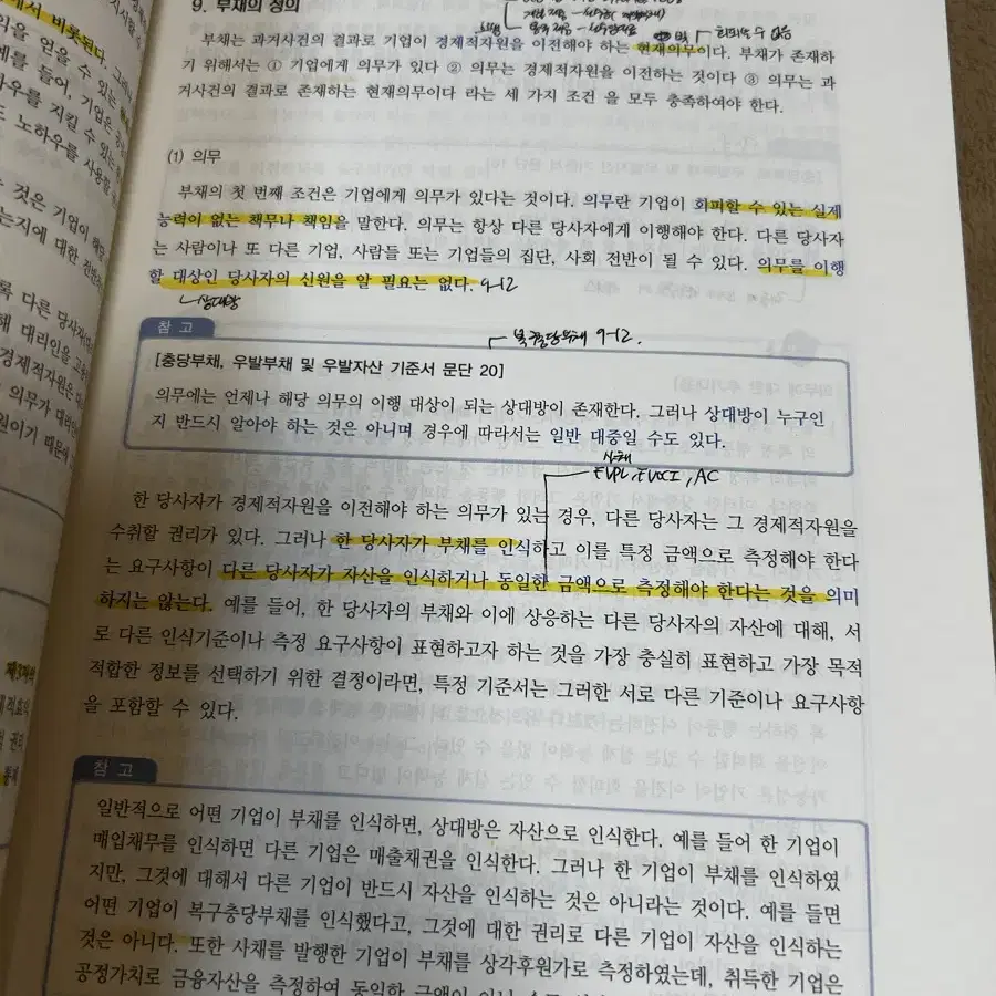 김재호 중급회계 상하, 객관식 재무회계