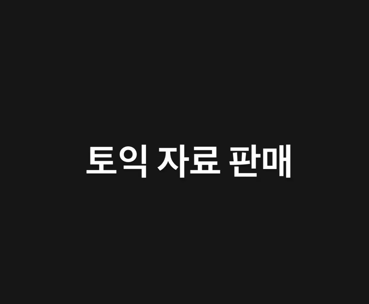 토익pdf 기출,보카,입문서,제작자료 등