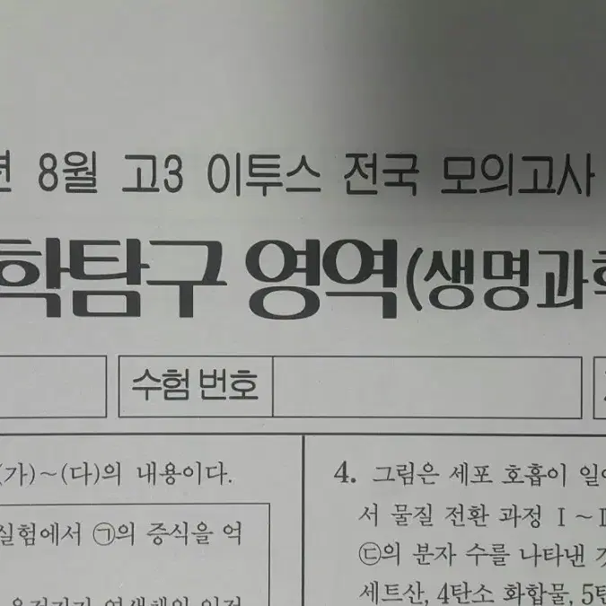 수능 생명과학 이투스 모의고사 8월 생명과학2