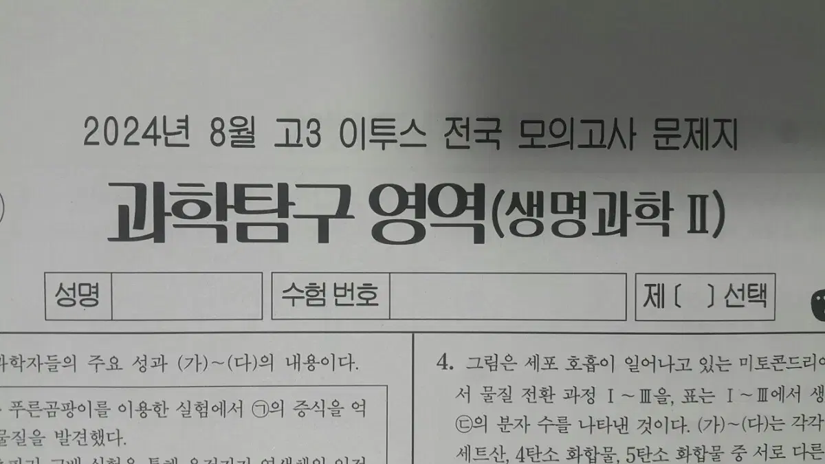 수능 생명과학 이투스 모의고사 8월 생명과학2