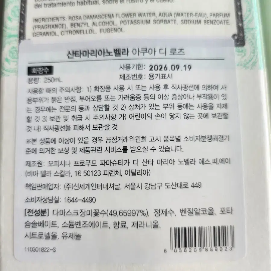 산타마리아노벨라 아쿠아 디 로즈 250ml 크레마 카렌듈라 100ml