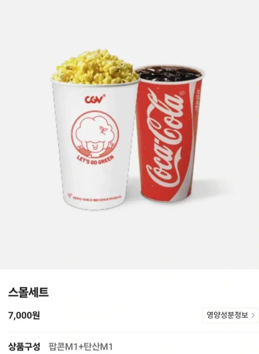 최저가) CGV 스몰세트 즉시전송 (정가 7000원)