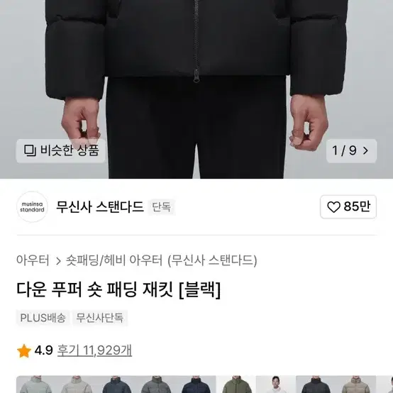 다운푸퍼 숏 패딩 재킷 XL 무탠다드 무신사 스탠다드