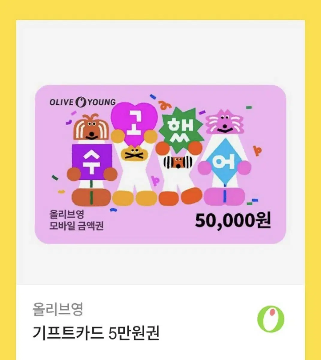 올리브영 기프트카드 5만원권