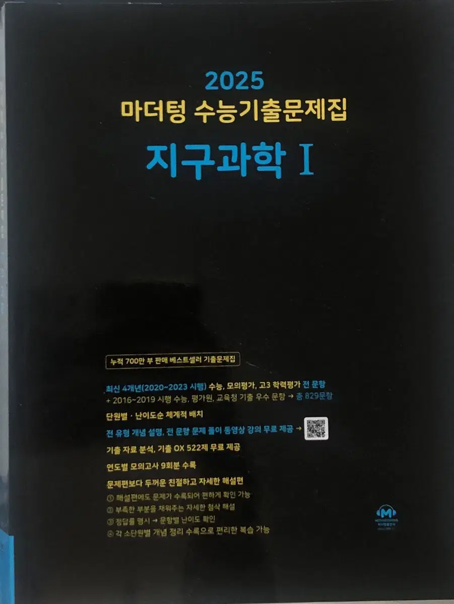 [지구과학1] 마더텅 수능기출문제집 외 도움이 될 만한 N제들