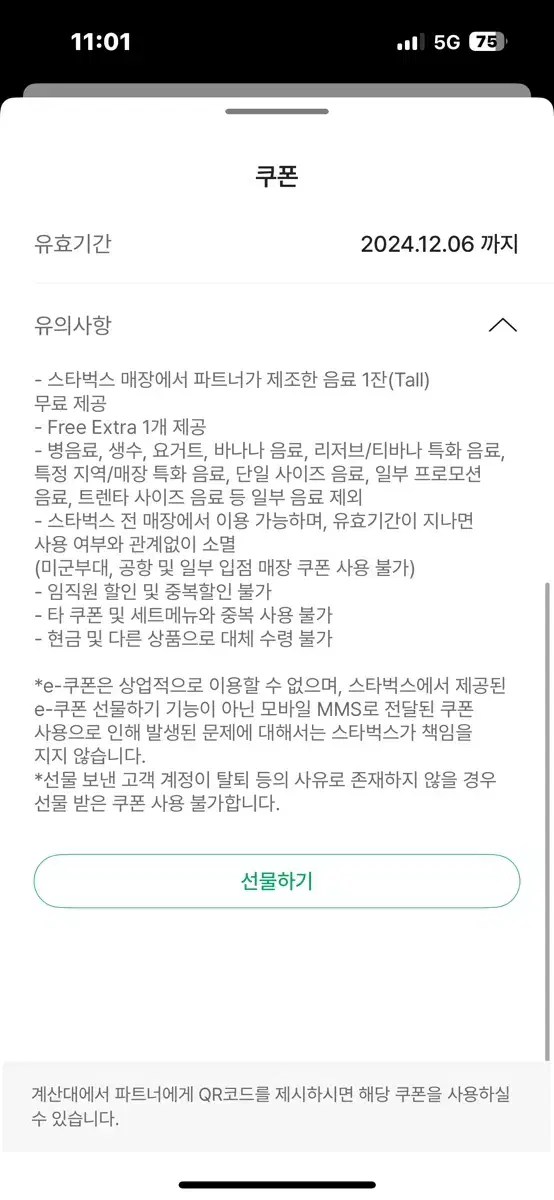 스타벅스 별쿠폰 무료음료 12월6일 팝니다