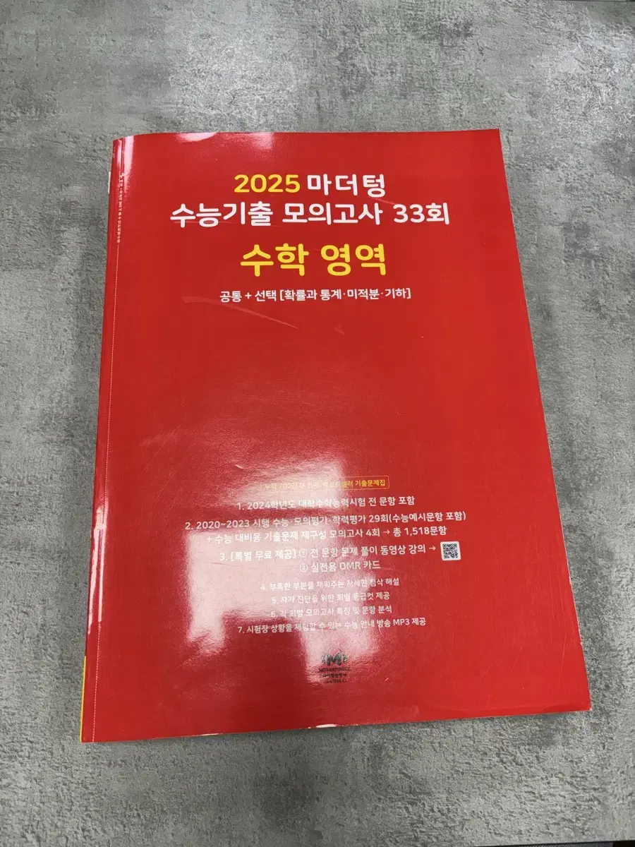 2025 마더텅 수능기출 수학