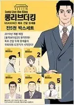 롱리브더킹 1부~4부 총32권세트 =중고만화 판매합니다=