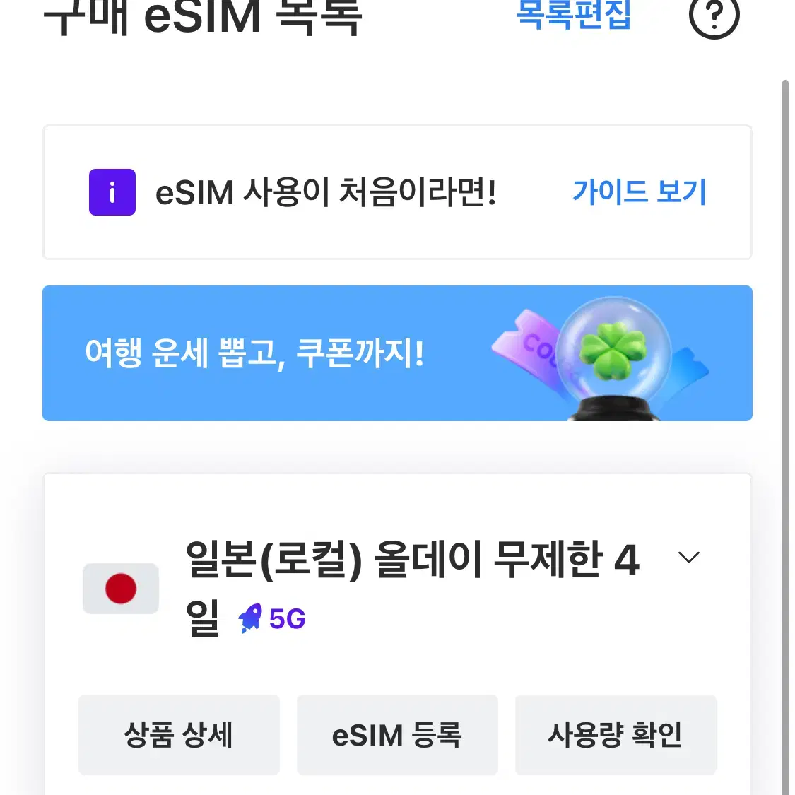 일본(로컬) 로깨비 5G eSim 무제한 4일