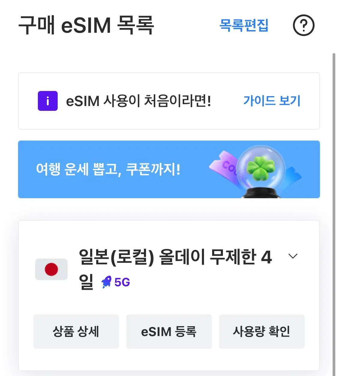 일본(로컬) 로깨비 5G eSim 무제한 4일