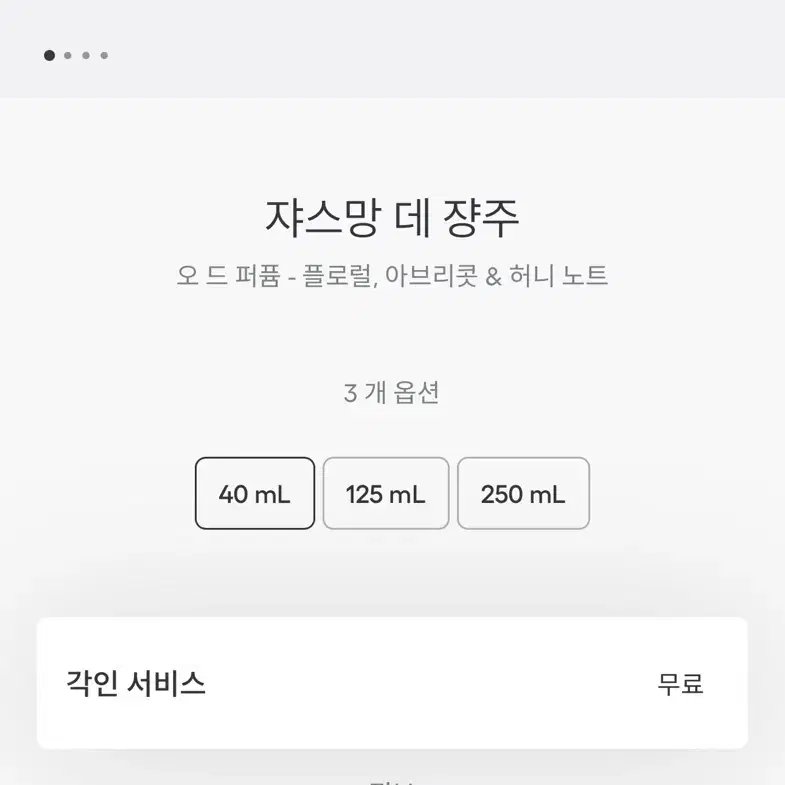 디올 라콜렉시옹프리베 자스망 데상쥬 향수