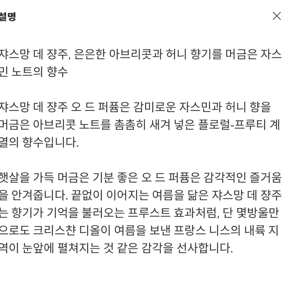 디올 라콜렉시옹프리베 자스망 데상쥬 향수