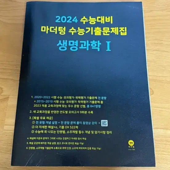 새책) 마더텅 생명과학 수능기출문제집