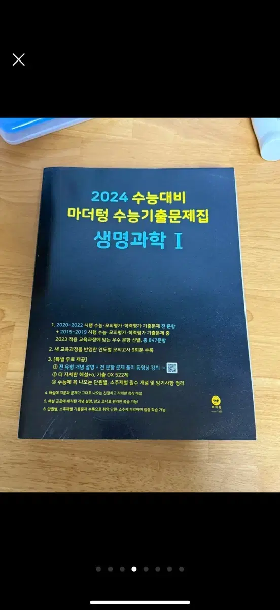 반택포) 마더텅 생명과학 수능기출문제집