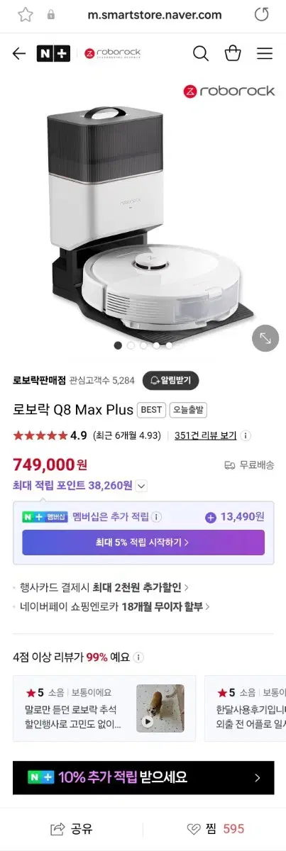 로보락 로봇청소기 q8 max plus 미개봉 새상품 판매합니다