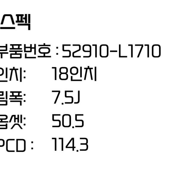 소나타 DN8 휠 18인치휠 디엣지 순정 휠 52910-L1710