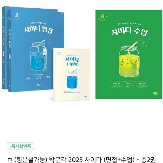 사이다 2025 면접 수업 책 세트판매 초등 임용