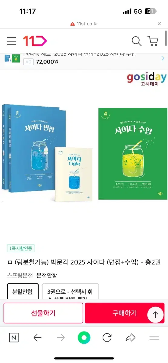 사이다 2025 면접 수업 책 세트판매 초등 임용