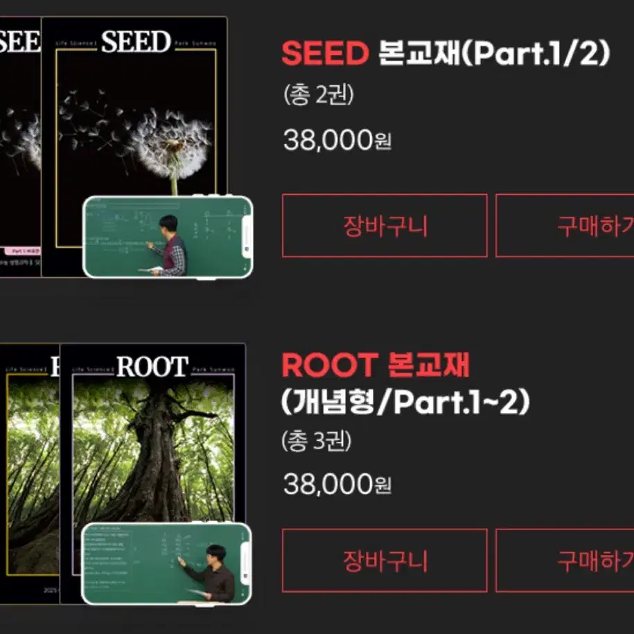 수능 박선우 생명과학1  SEED 개념완성 + ROOT 기출분