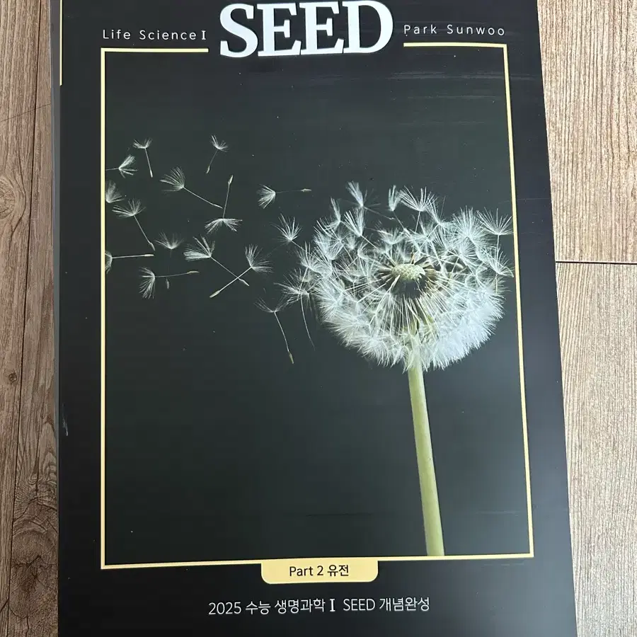 수능 박선우 생명과학1  SEED 개념완성 + ROOT 기출분