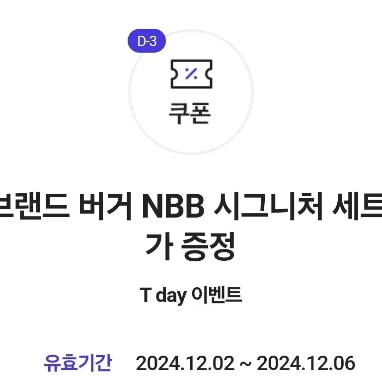 노브랜드 버거 NBB 시그니처 추가증정 쿠폰