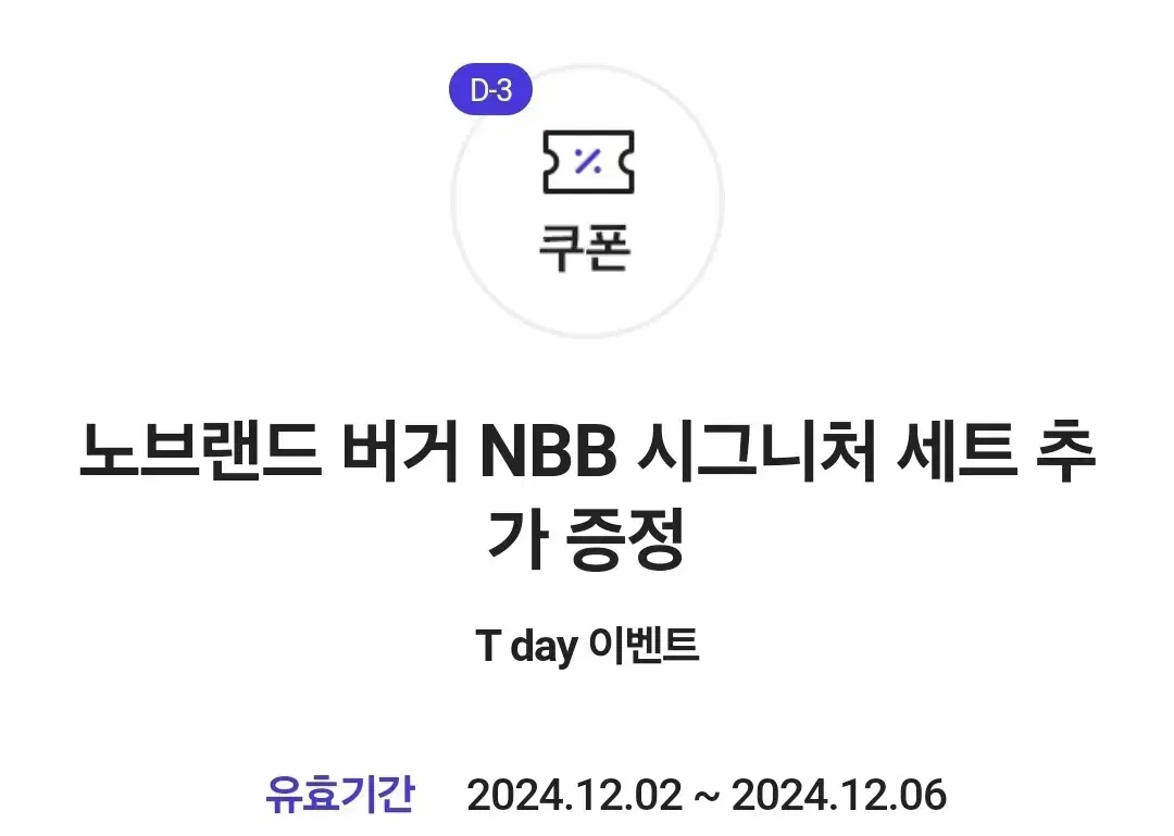 노브랜드 버거 NBB 시그니처 추가증정 쿠폰