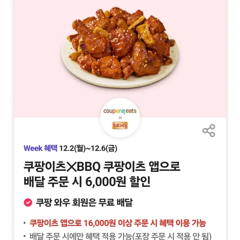 쿠팡이츠 bbq 6000원 할인쿠폰 판매합니다.