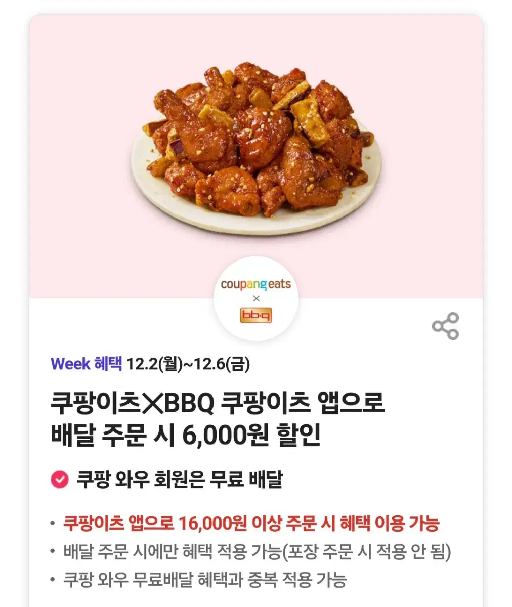 쿠팡이츠 bbq 6000원 할인쿠폰 판매합니다.