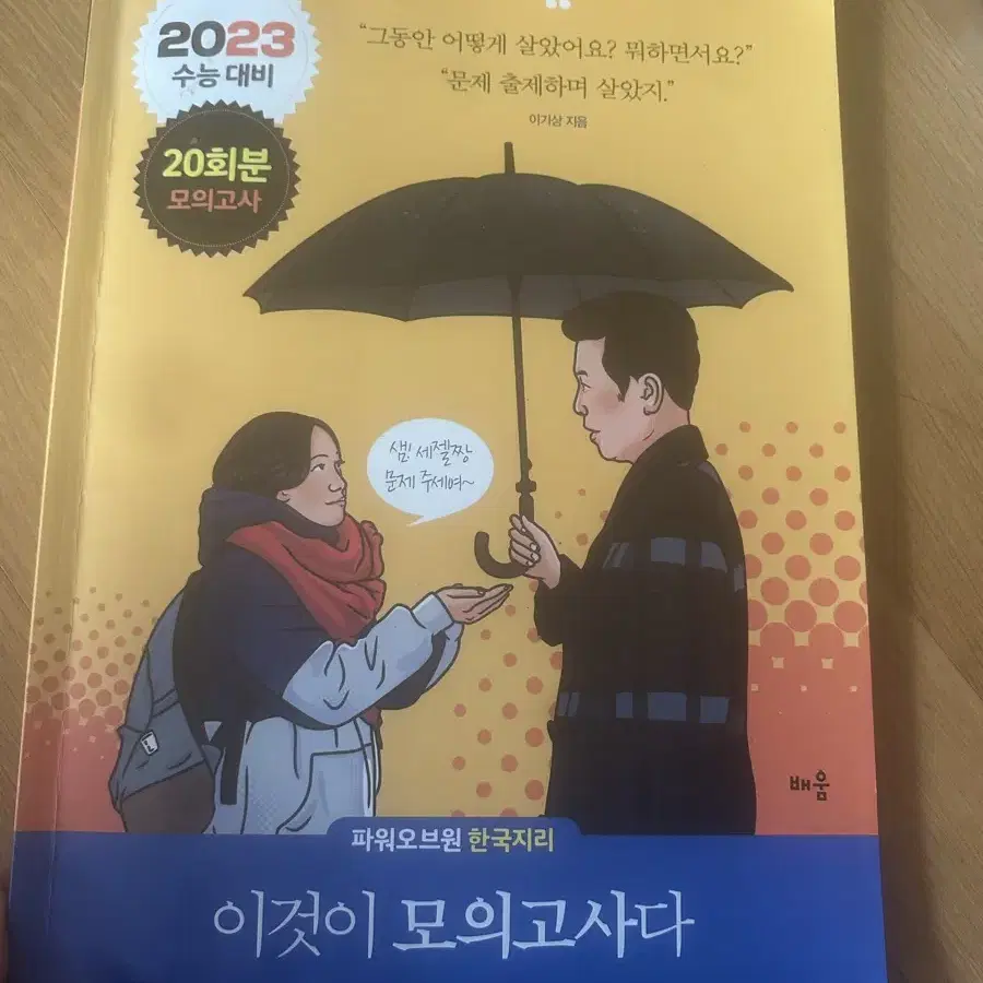 이기상 한국지리 이것이 모의고사다