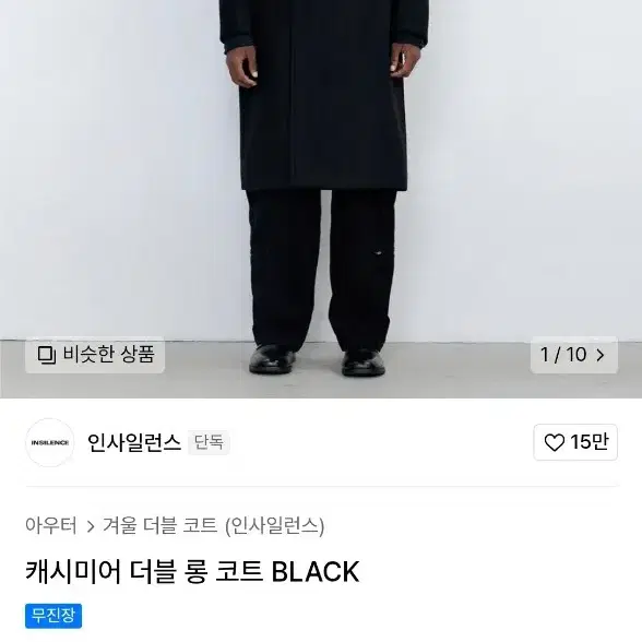 인사일런스 캐시미어 더블 롱코트 M