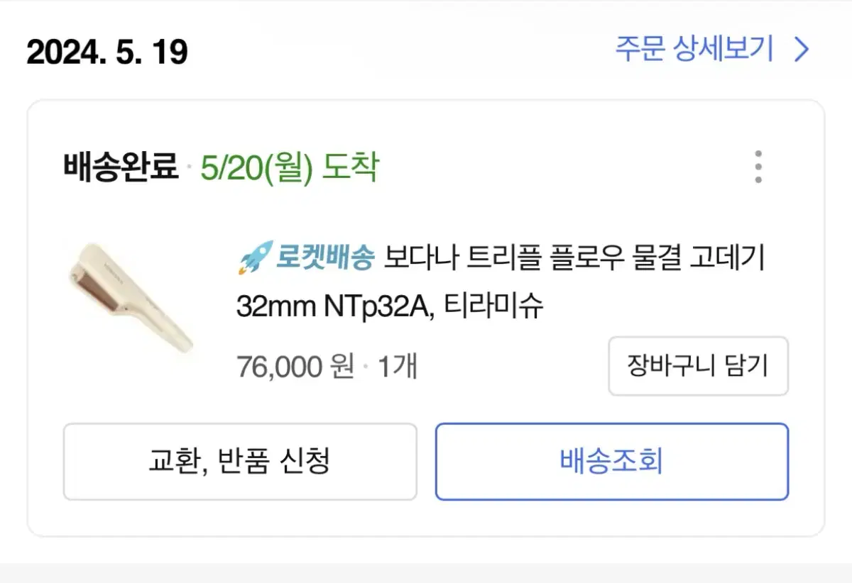 보다나 트리플 플로우 물결고데기 32mm