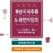 바로전송 최저가 네고가능 벡스코 부산국제주류박람회 와인박람회 모바일티켓