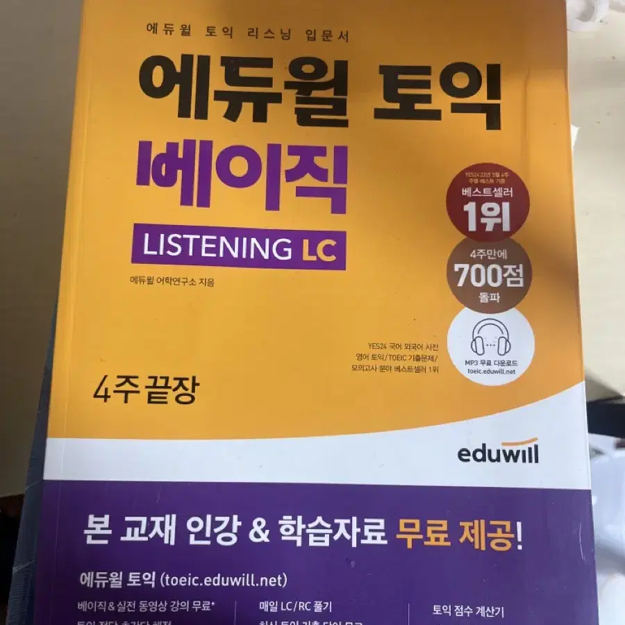 에듀윌 토익 베이직 Listening LC