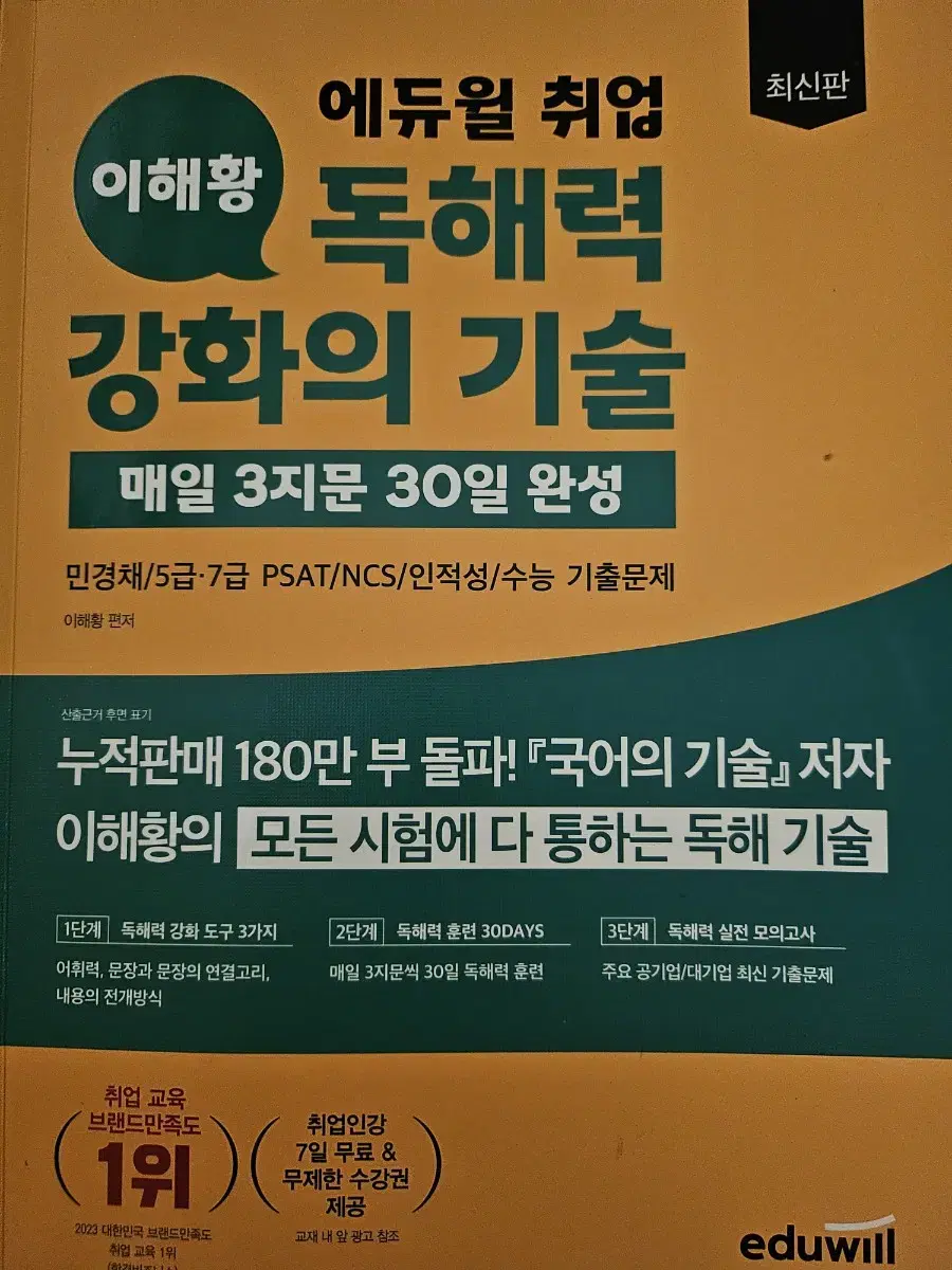 이해황 독해력 강화의 기술 팝니다