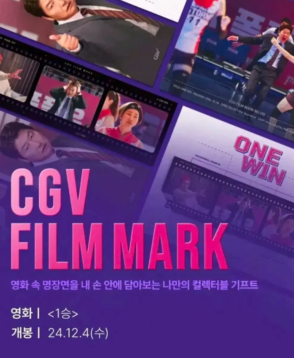 1승 필름마크 CGV 특전 판매