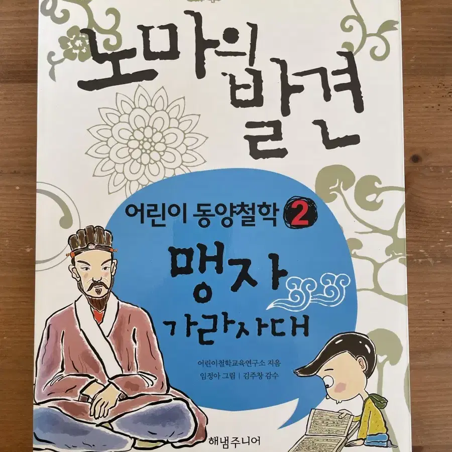 어린이 동양철학 : 맹자 가라사대