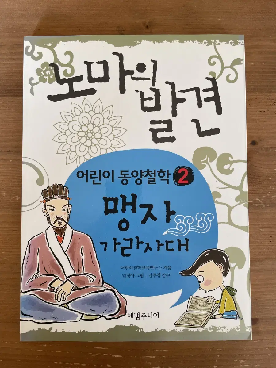 어린이 동양철학 : 맹자 가라사대