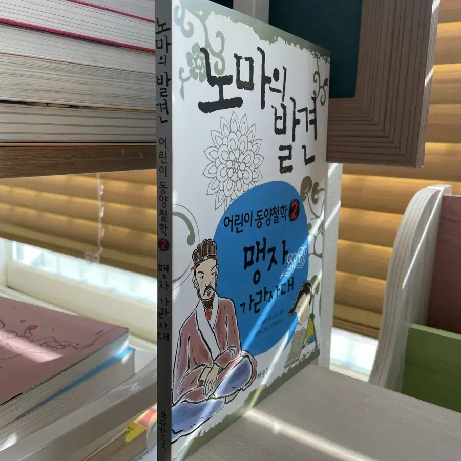 어린이 동양철학 : 맹자 가라사대