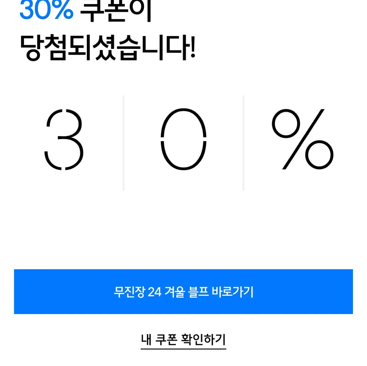 무신사 30% 쿠폰