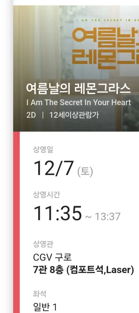 영화 여름날의 레몬그라스 CGV 구로 12/7 11:35 1명 티켓
