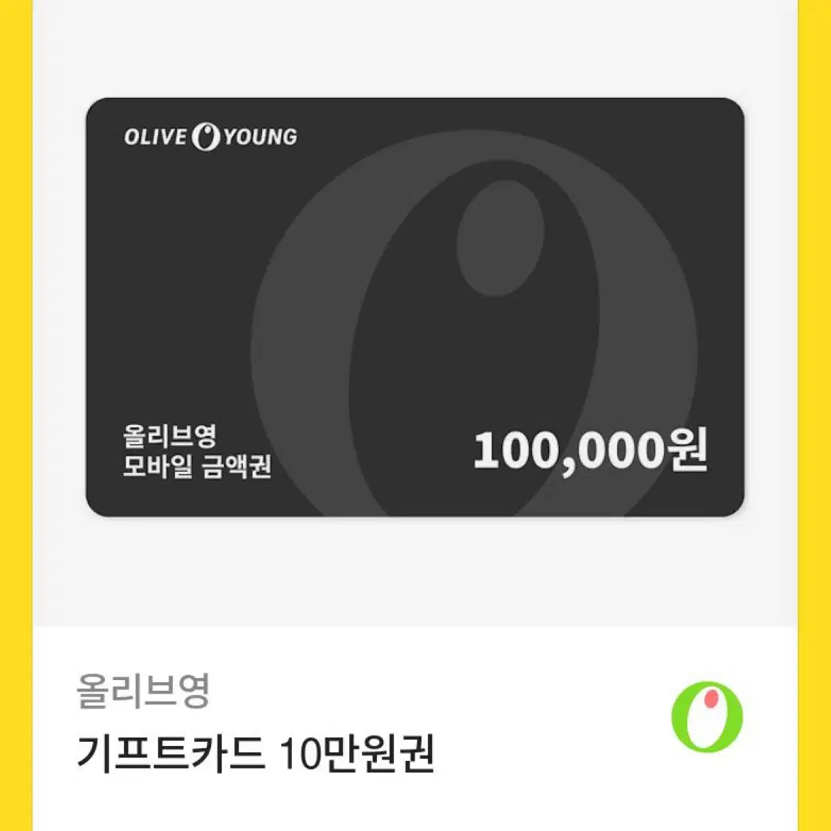 올리브영 기프티콘 10만원권 올영상품권