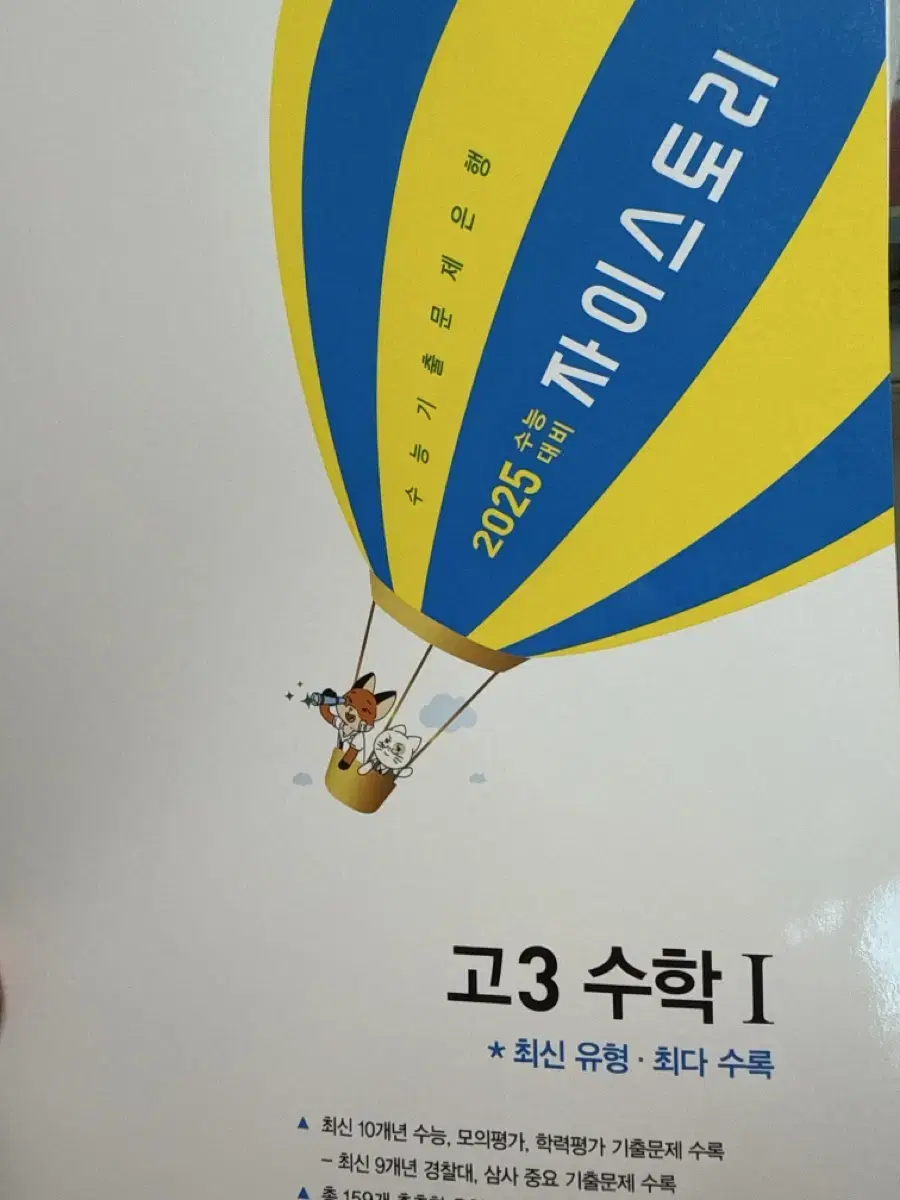 고3 자이스토리 수1 완전새거