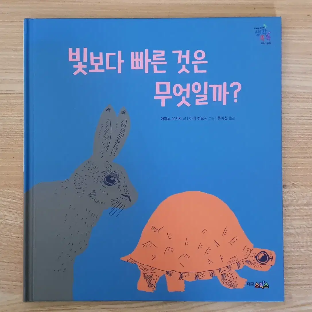 대교소빅스 생각똑똑 과학그림책 전집