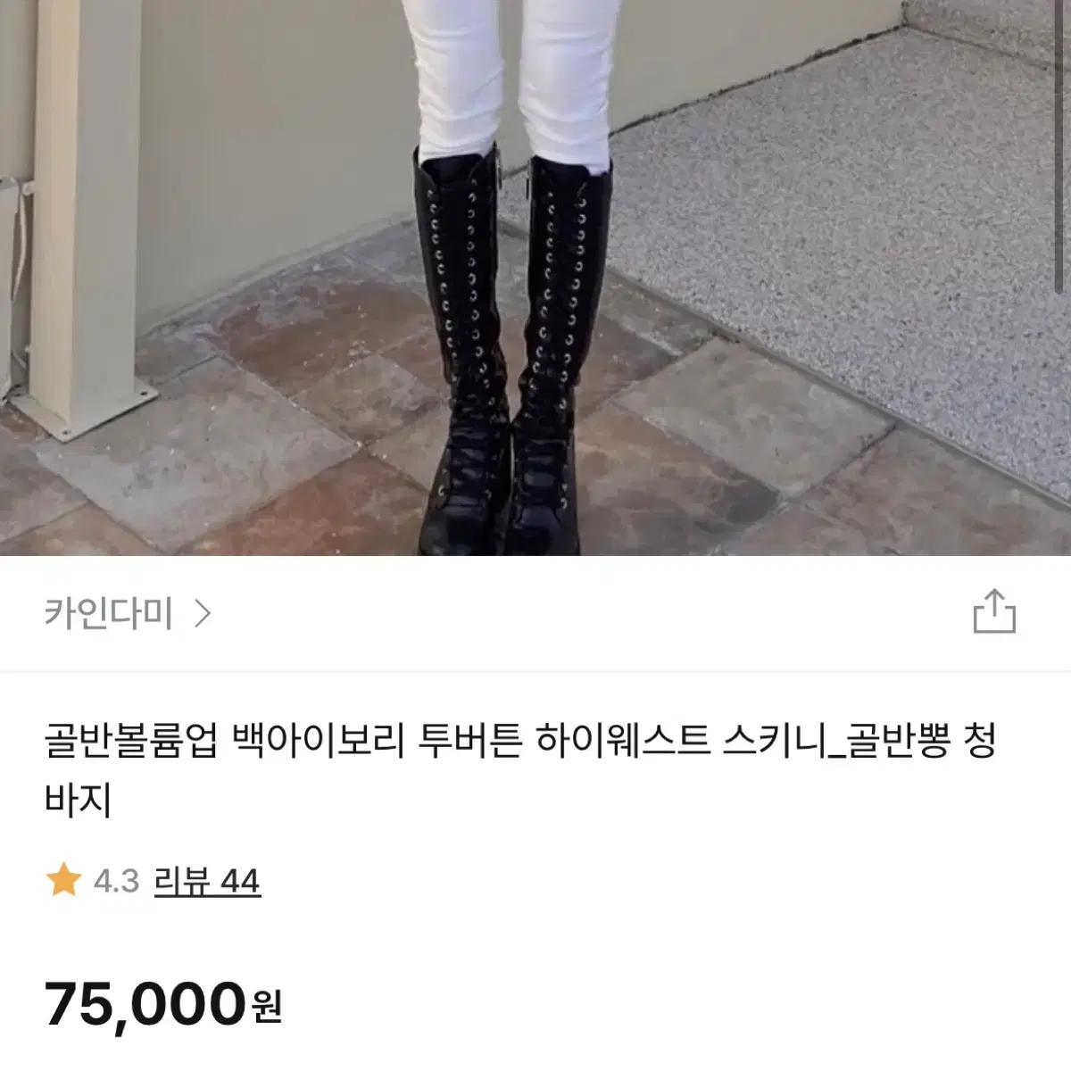 카인다미 백아이보리 투버튼 하이웨스트 스키니 M